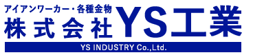 株式会社YS工業は大阪府羽曳野市にある建築金物系・ブラケット系など溶接形鋼製作をおこなう製缶工場です。