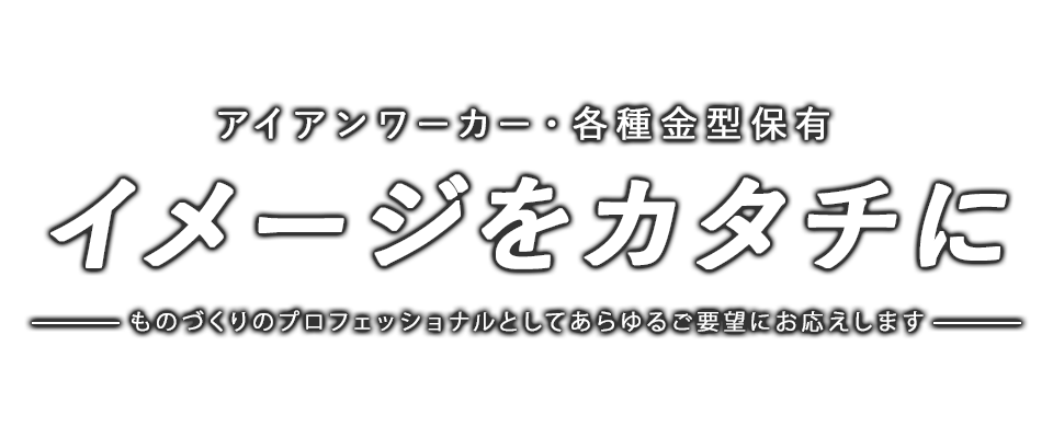 製缶・溶接形鋼製作 形鋼一次加工・溶接・塗装 自社一貫対応で高品質を実現
